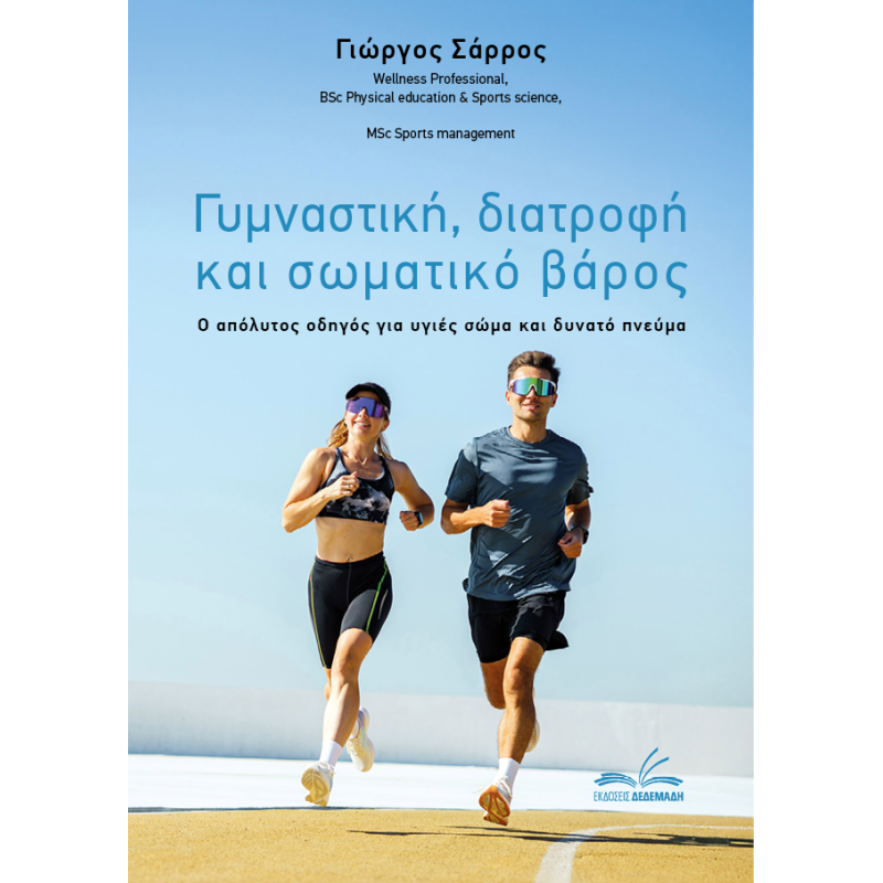 Γυμναστική, διατροφή και σωματικό βάρος (Ελληνική Έκδοση)