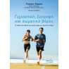Γυμναστική, διατροφή και σωματικό βάρος (Ελληνική Έκδοση)